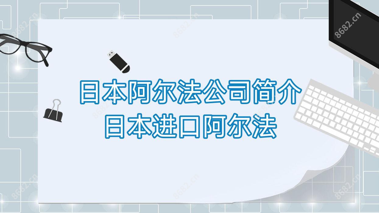 日本阿尔法公司简介 日本进口阿尔法