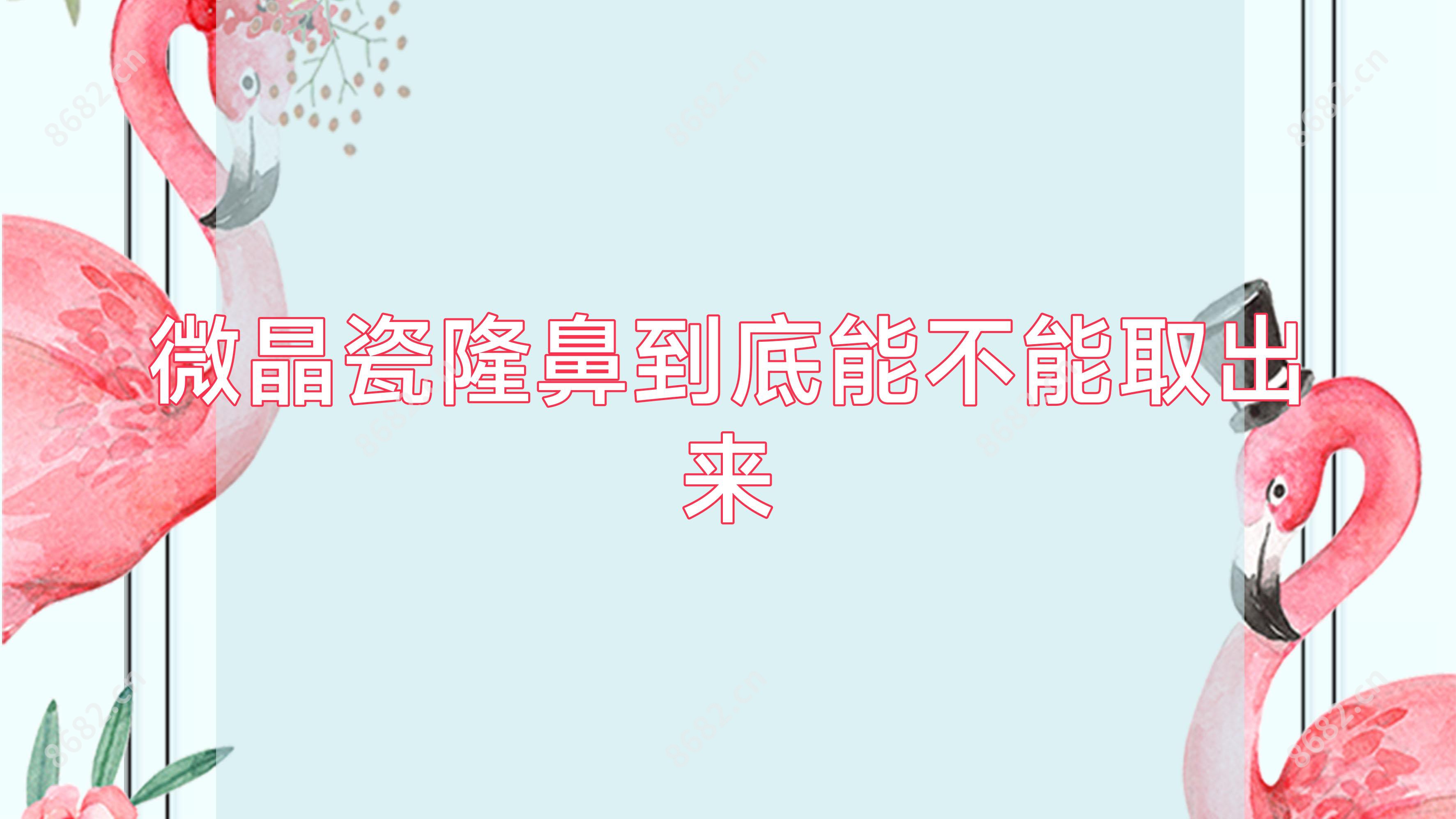 微晶瓷隆鼻到底能不能取出来