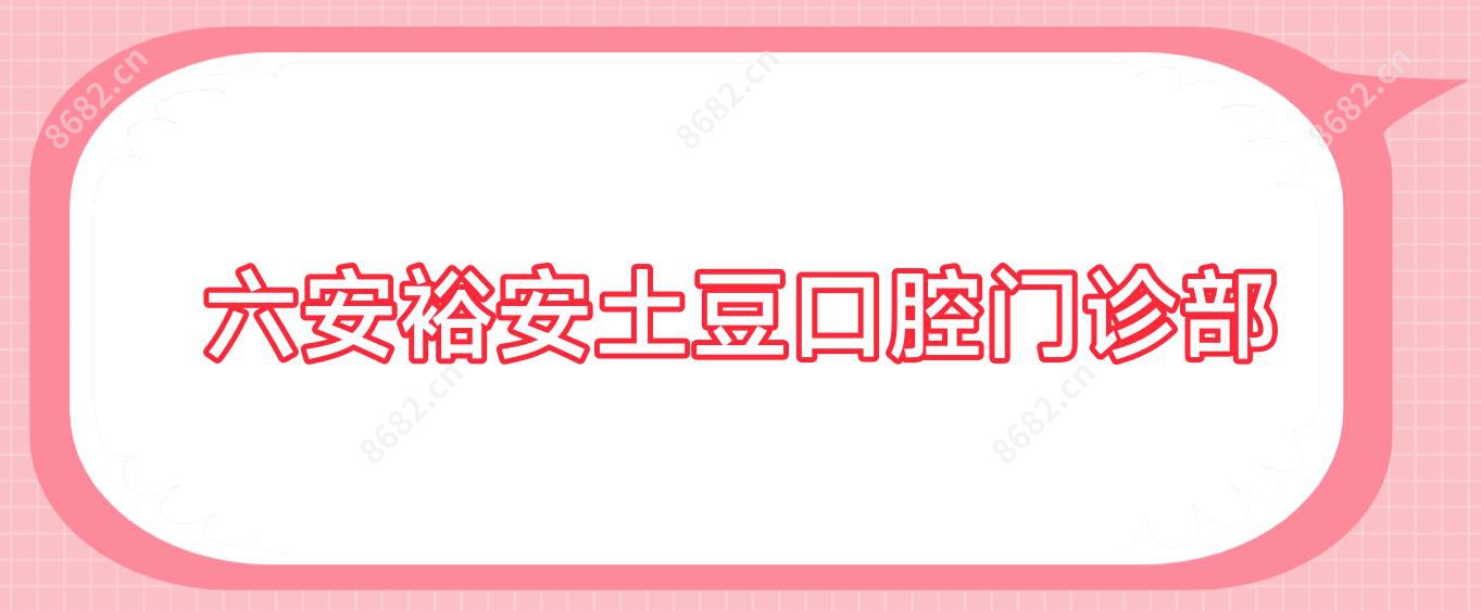六安裕安土豆口腔门诊部