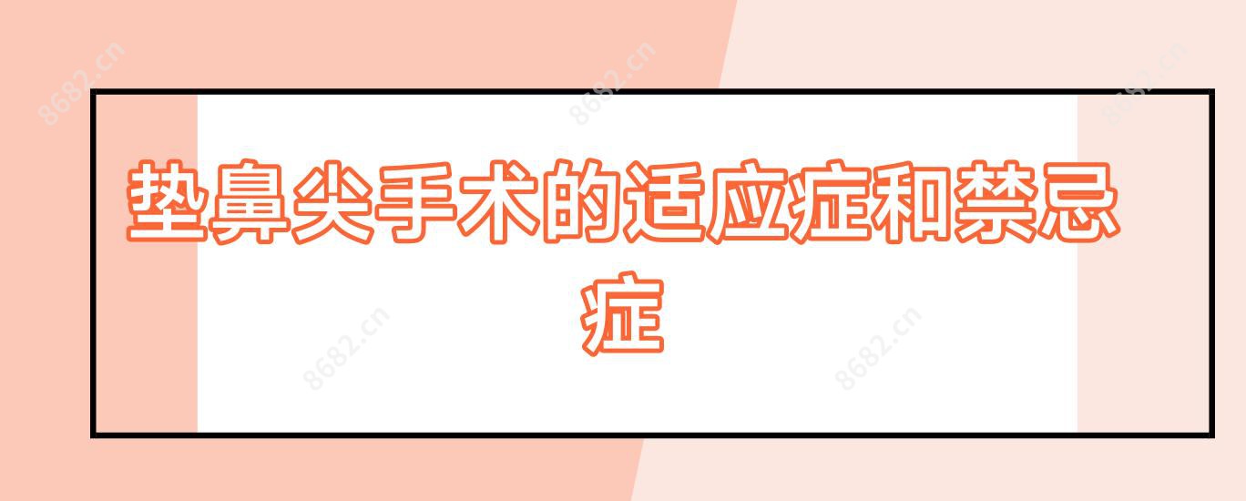 垫鼻尖手术的适应症和禁忌症
