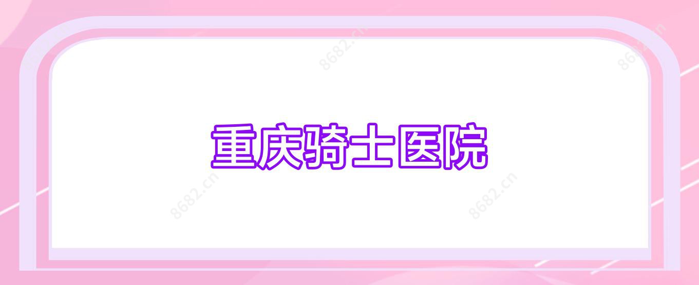 重庆骑士医院