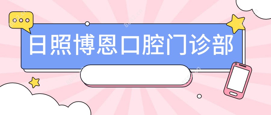 日照博恩口腔门诊部
