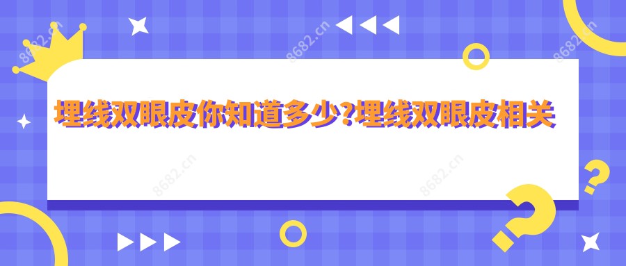 埋线双眼皮你知道多少?埋线双眼皮相关治疗优缺点以及禁忌人群?