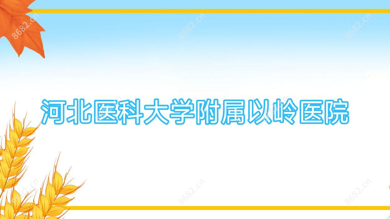 河北医科大学附属以岭医院