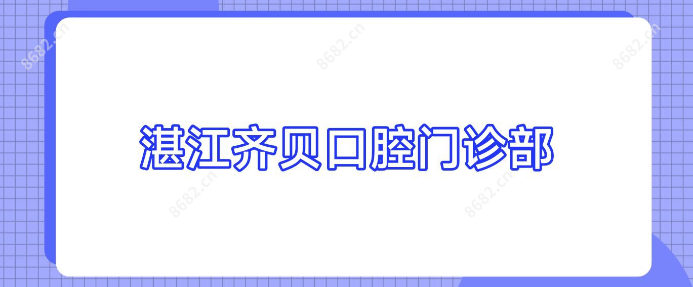 湛江齐贝口腔门诊部