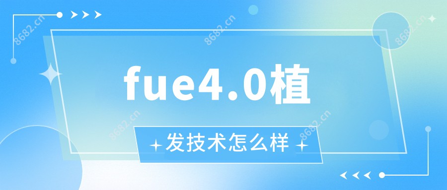 fue4.0植发技术怎么样