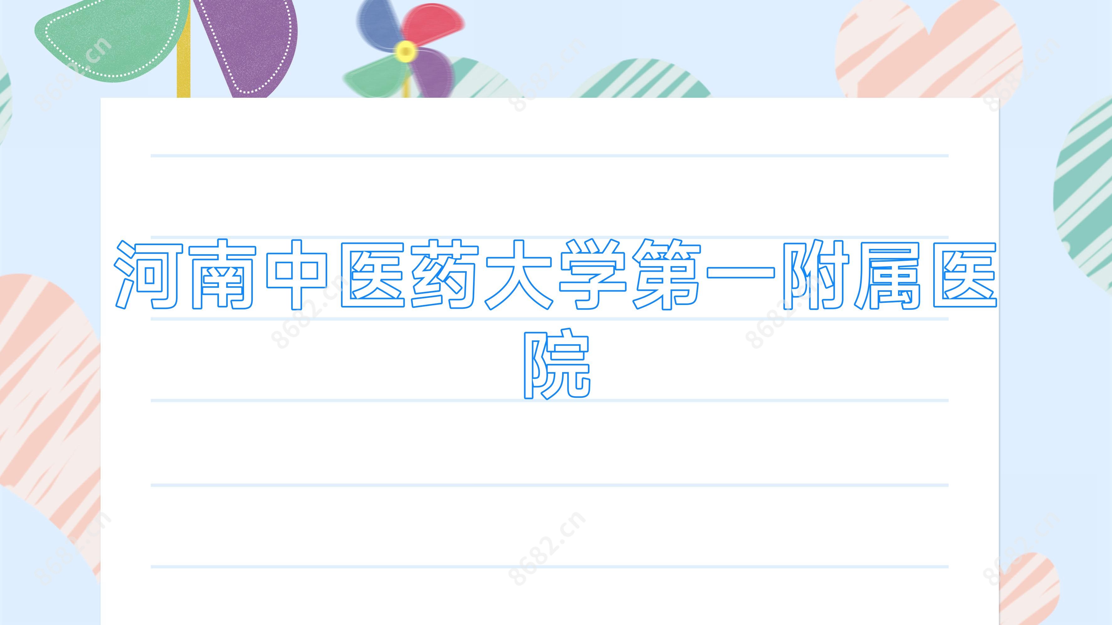 河南中医药大学一附属医院