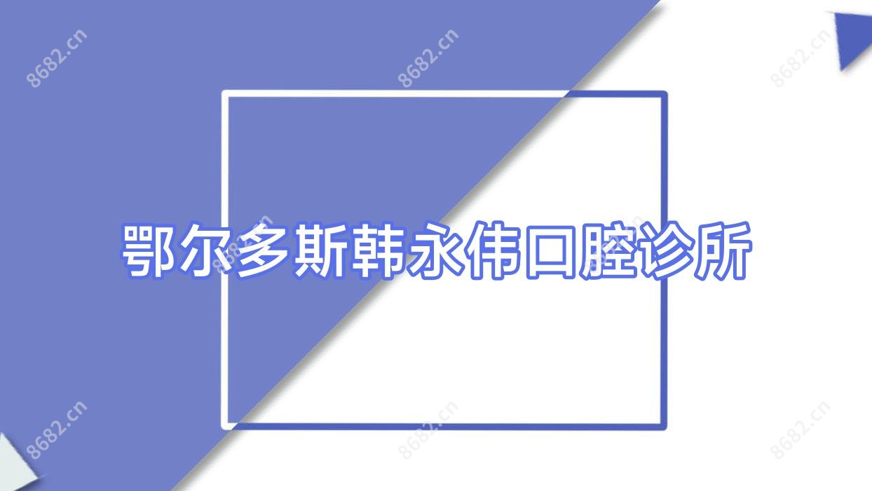 鄂尔多斯韩永伟口腔诊所