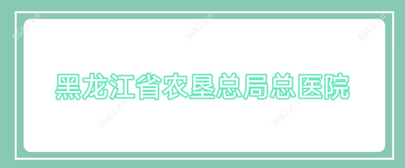 黑龙江省农垦总局总医院