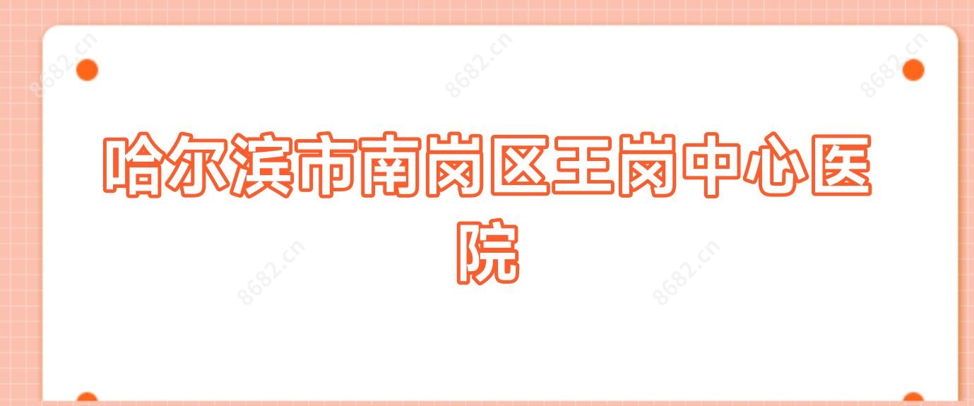 哈尔滨市南岗区王岗中心医院