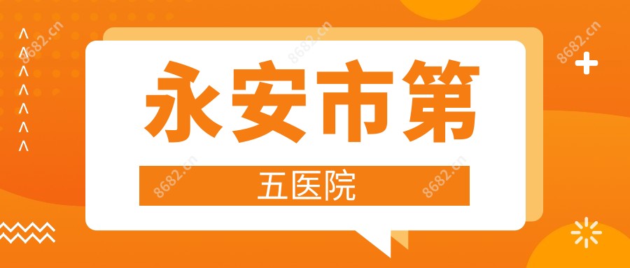 永安市第五医院