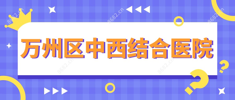 万州区中西结合医院