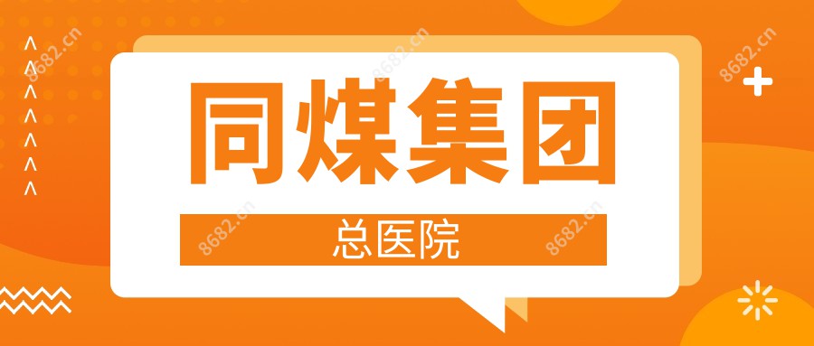 同煤集团总医院