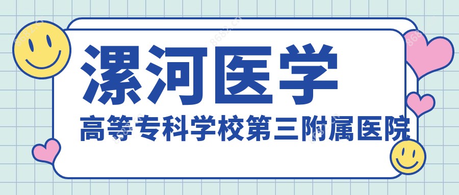 漯河医学高等专科学校第三附属医院