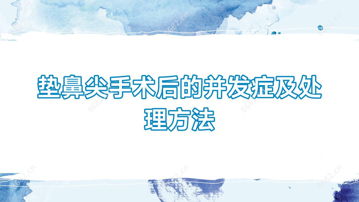 垫鼻尖手术后的并发症及处理方法