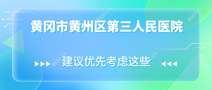 黄冈市黄州区第三人民医院