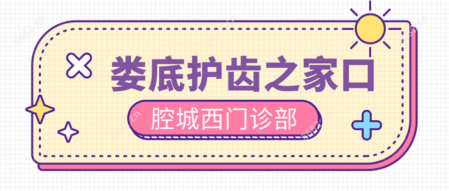 娄底护齿之家口腔城西门诊部