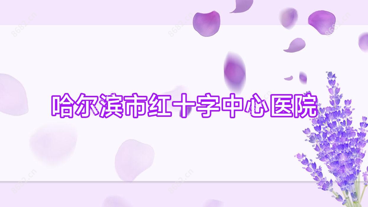 哈尔滨市红十字中心医院