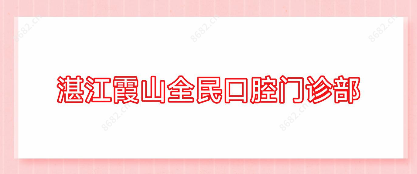 湛江霞山全民口腔门诊部