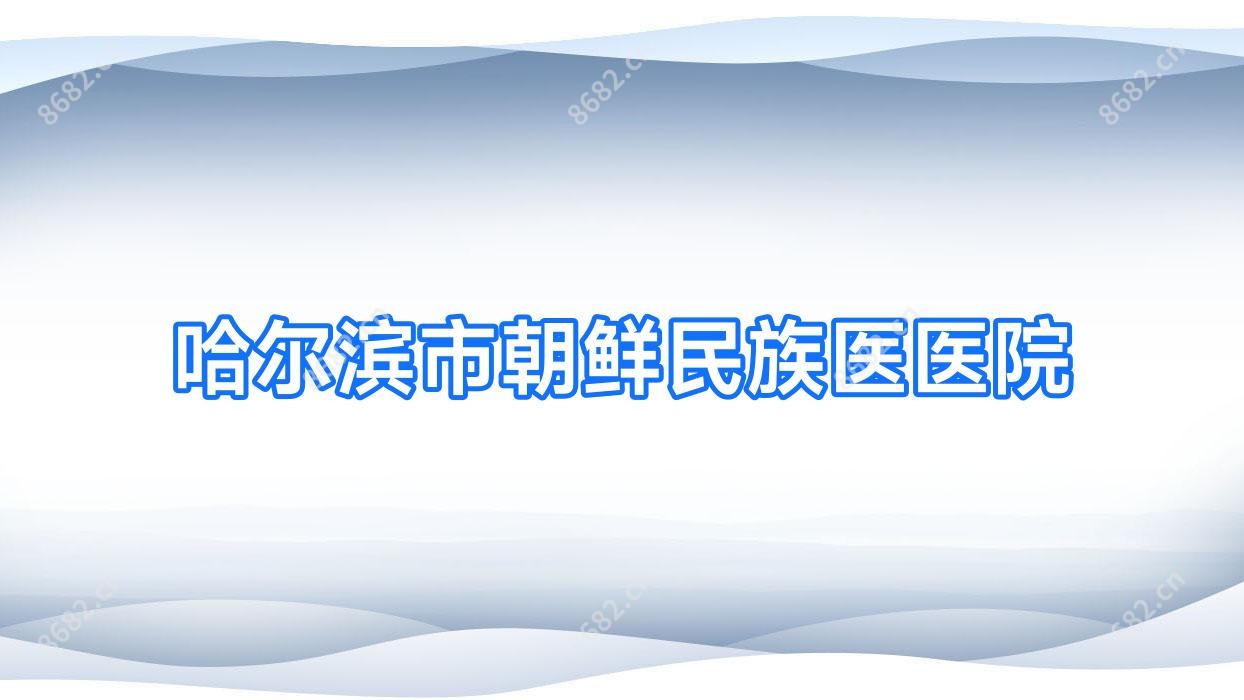 哈尔滨市朝鲜民族医医院