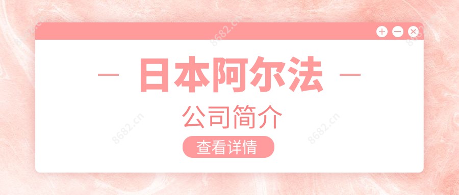 日本阿尔法公司简介
