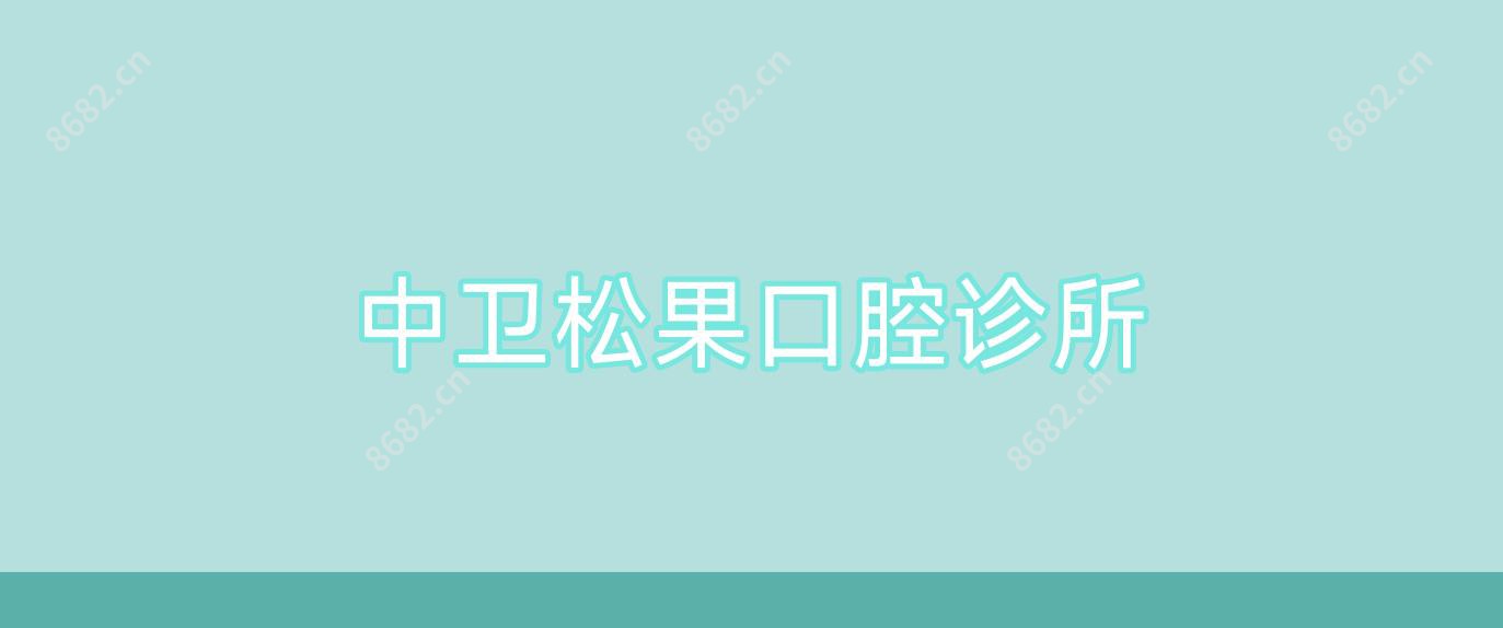 中卫松果口腔诊所