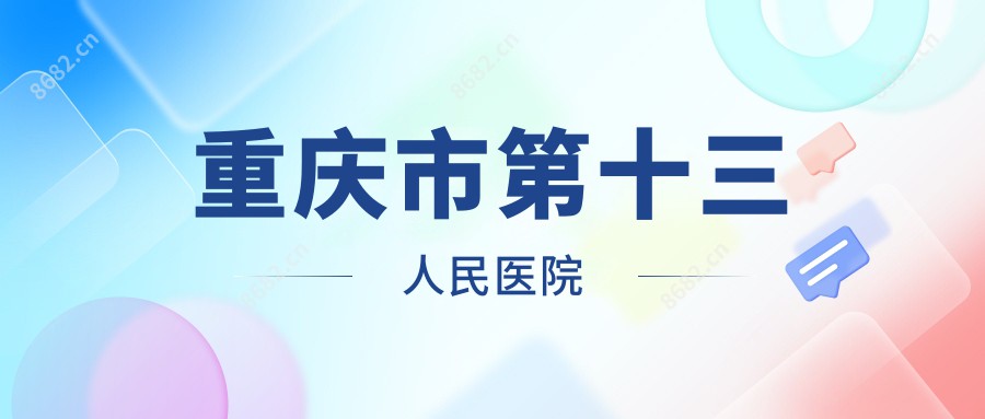 重庆市第十三人民医院
