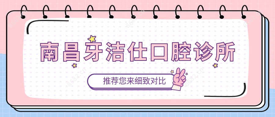 南昌牙洁仕口腔诊所