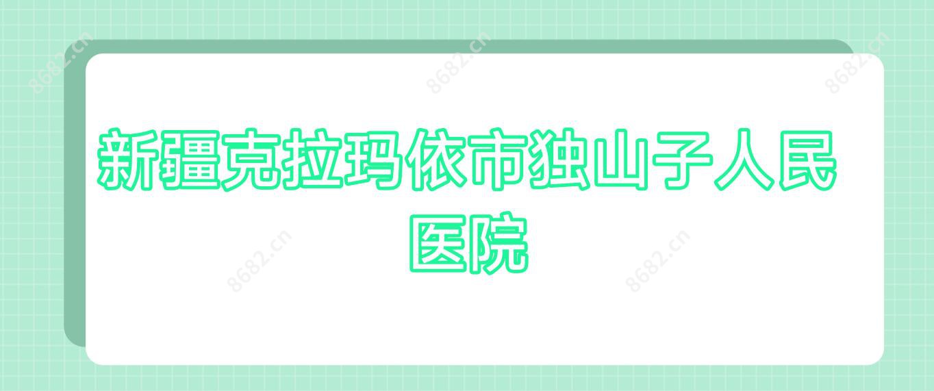 新疆克拉玛依市独山子人民医院