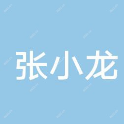 珠海市横琴张小龙全科医疗诊所