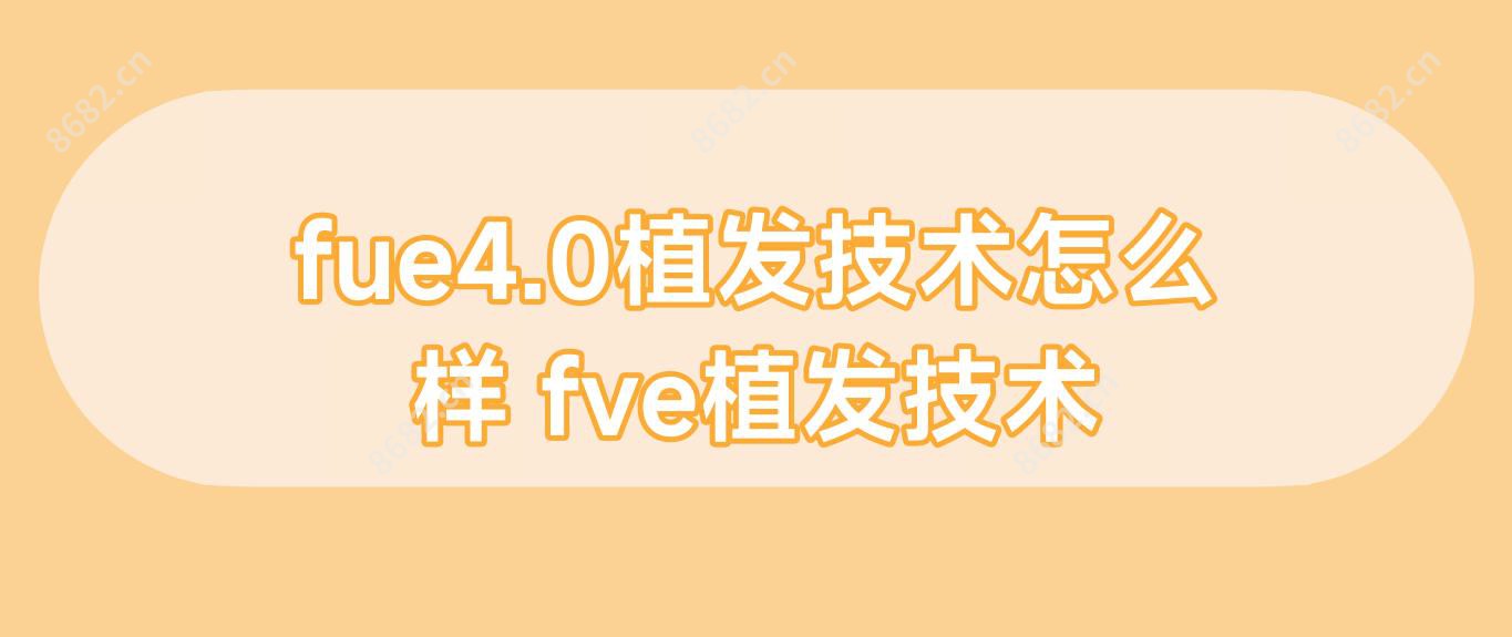 fue4.0植发技术怎么样 fve植发技术
