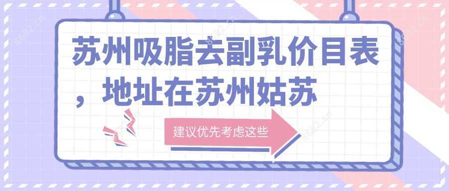 苏州吸脂去副乳价目表,地址在苏州姑苏区/苏州工业园区/常熟市吸脂去副乳费用在3290-9868元
