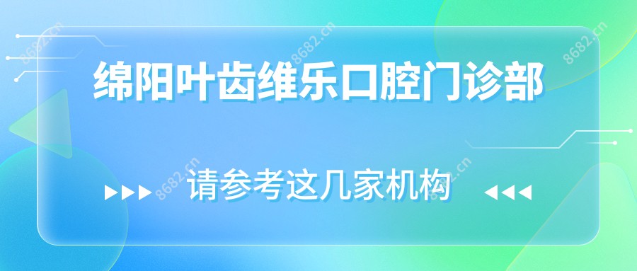 绵阳叶齿维乐口腔门诊部