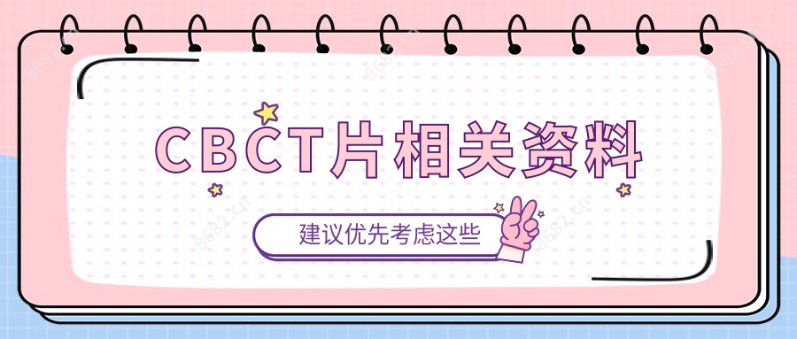 CBCT片相关资料
