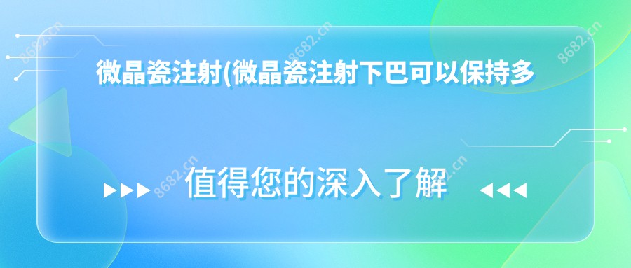 微晶瓷注射(微晶瓷注射下巴可以保持多久)
