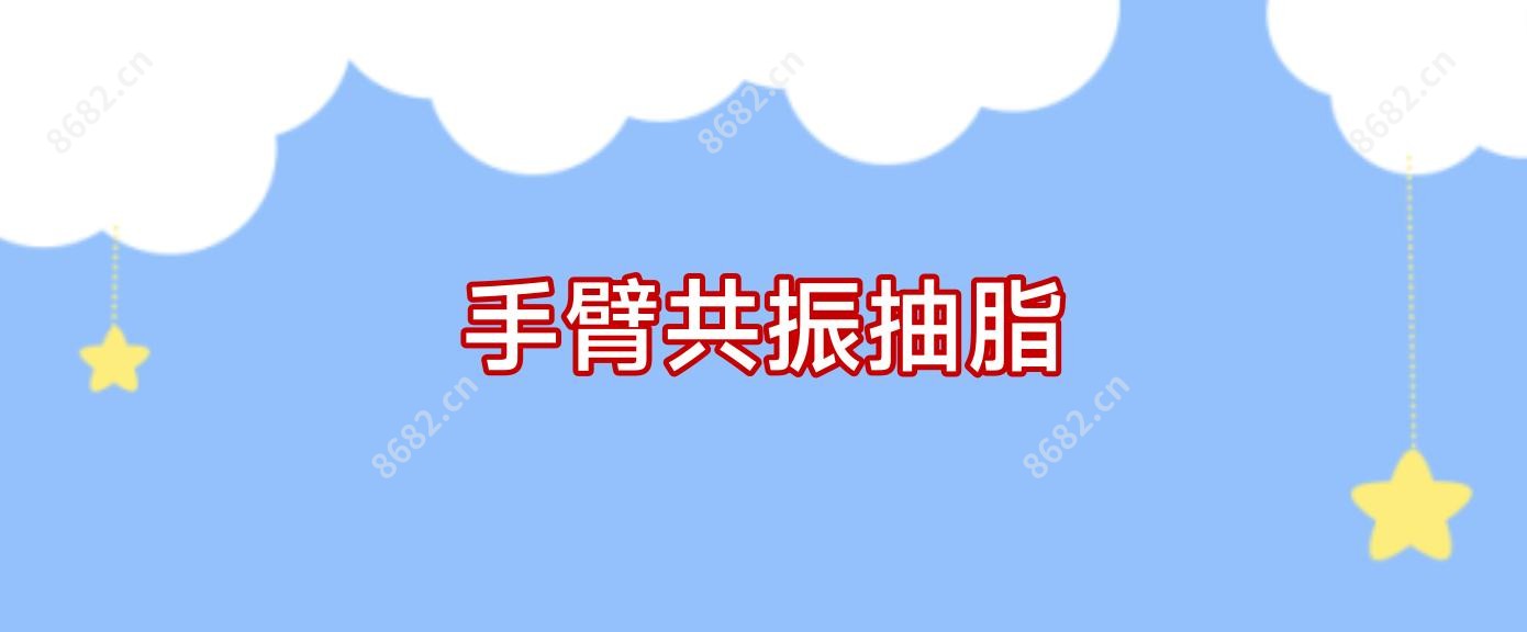 手臂共振抽脂