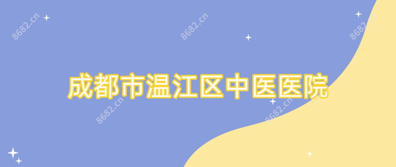 成都市温江区中医医院