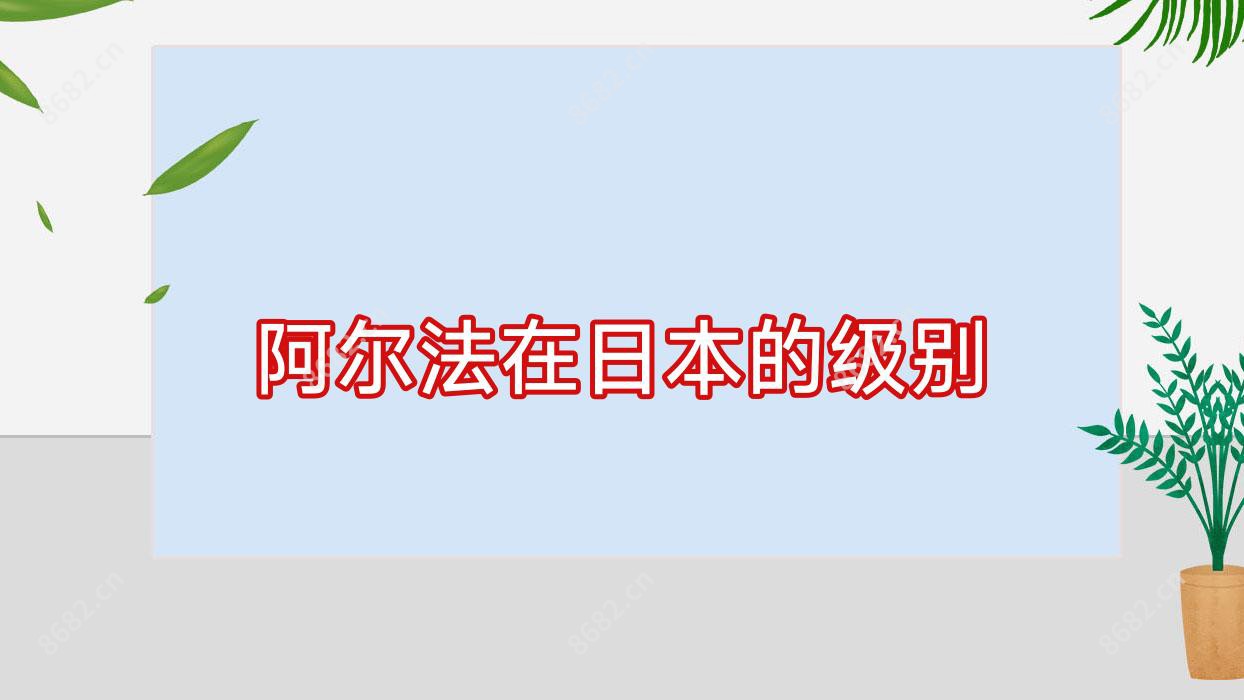 阿尔法在日本的级别