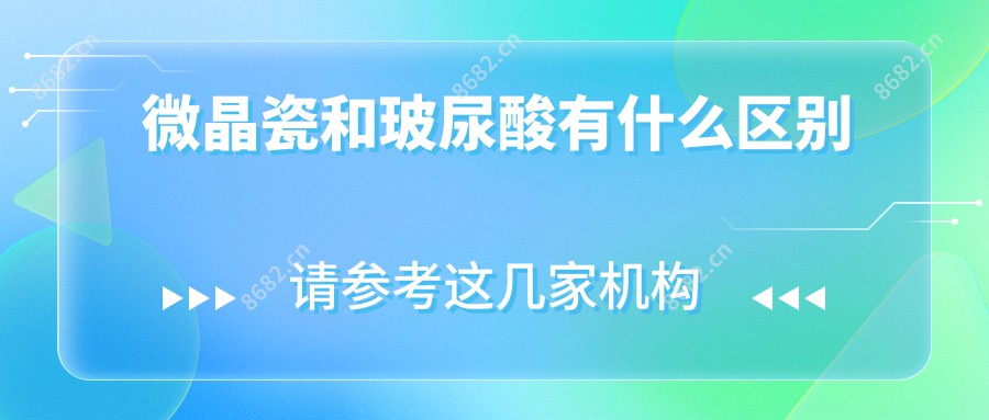 微晶瓷和玻尿酸有什么区别