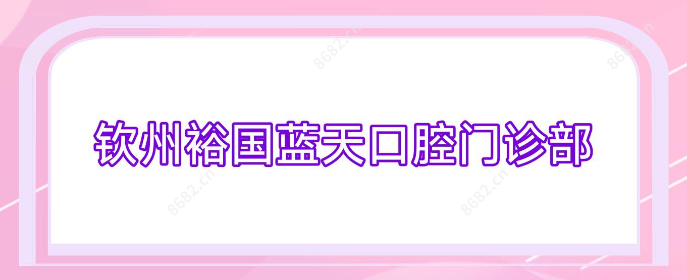 钦州裕国蓝天口腔门诊部