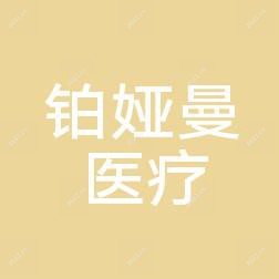 佛山顺德容桂铂娅曼医疗美容
