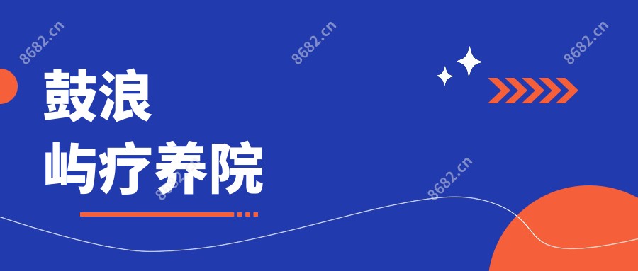 鼓浪屿疗养院