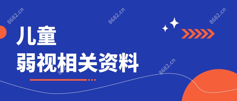 儿童弱视相关资料