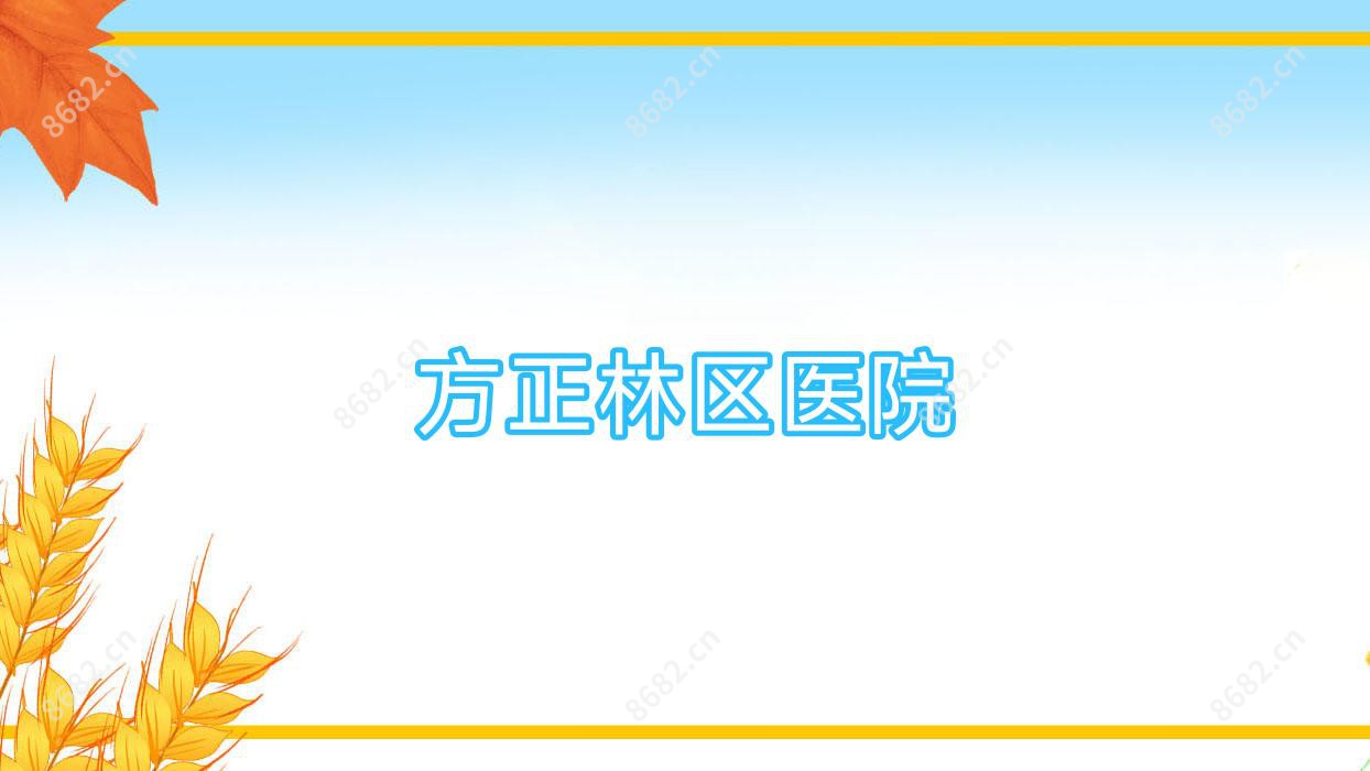 方正林区医院