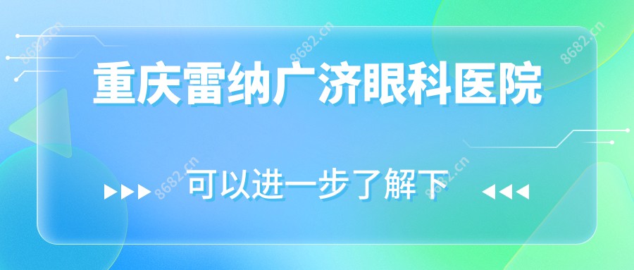 重庆雷纳广济眼科医院
