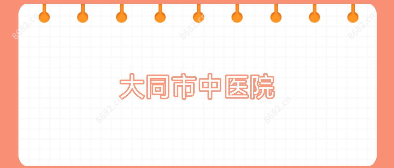 大同市中医院