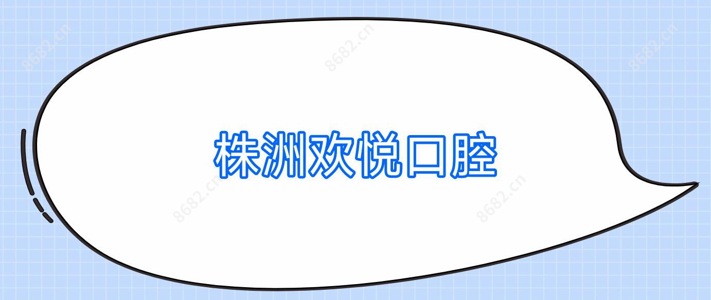 株洲欢悦口腔