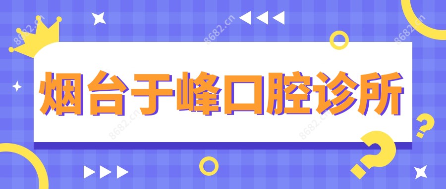 烟台于峰口腔诊所