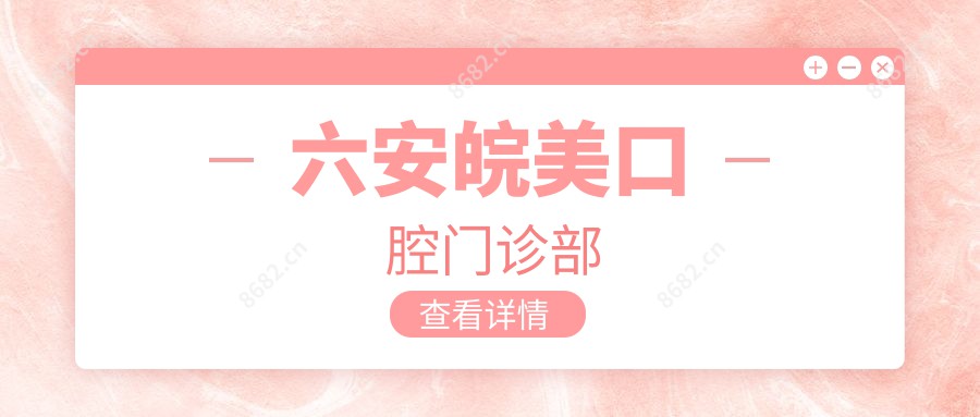 六安皖美口腔门诊部