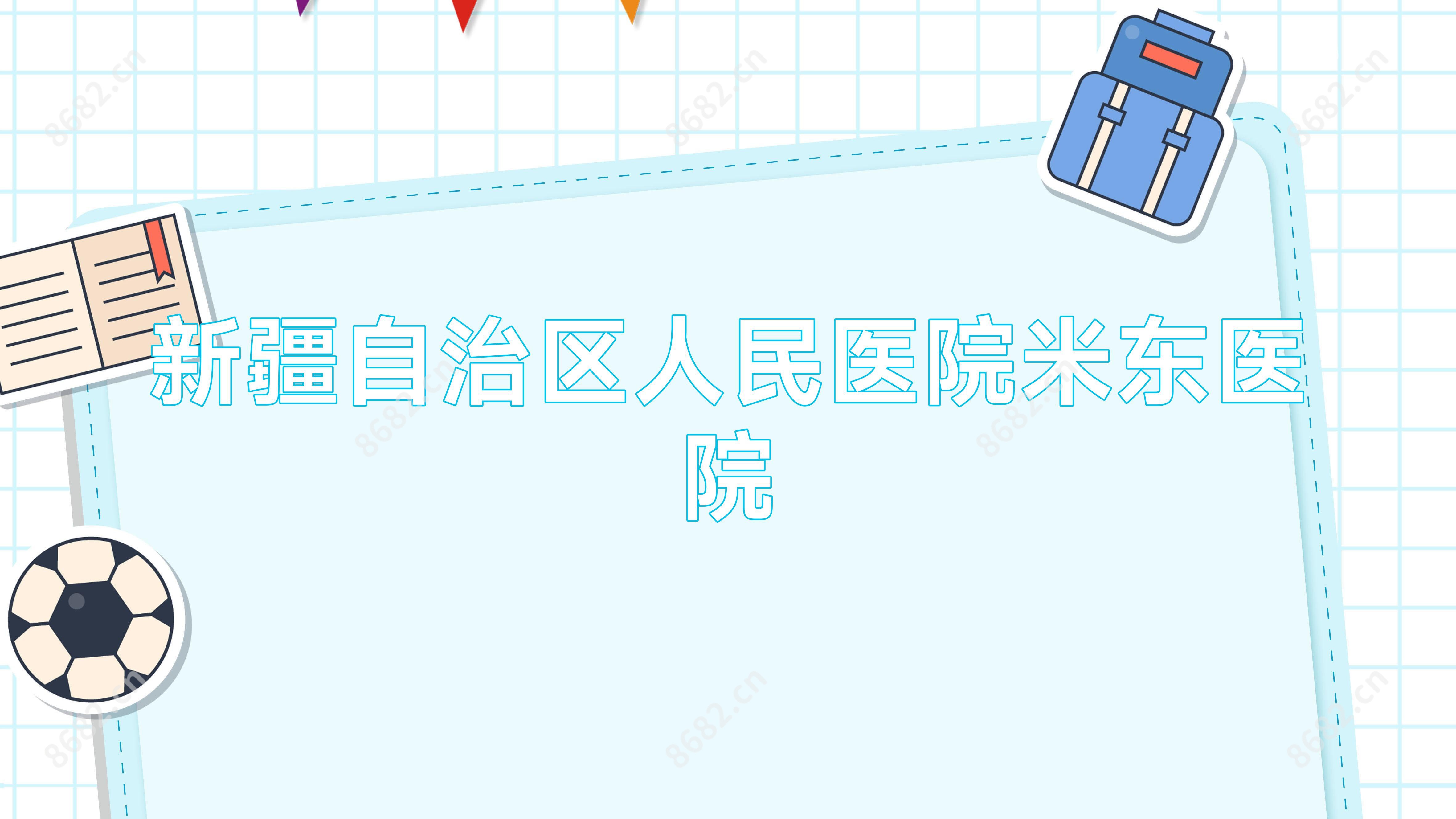 新疆自治区人民医院米东医院